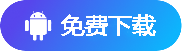 免费下载